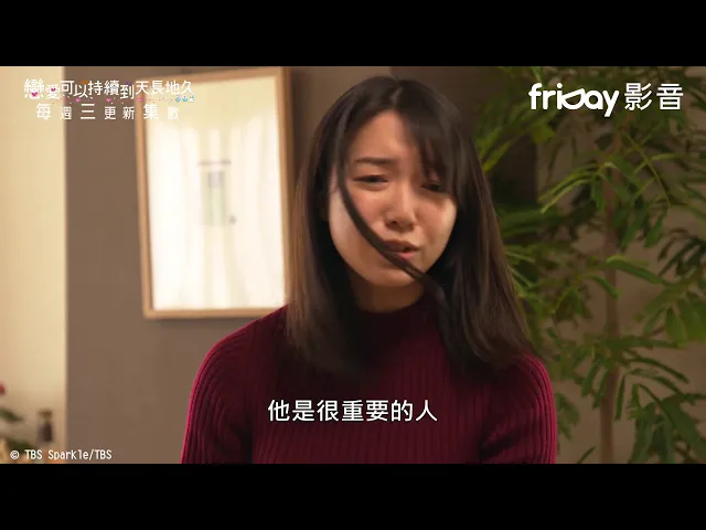 《戀愛可以持續到天長地久》天堂醫生見家長的緊張時刻_friday影音每周跟播